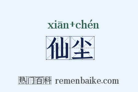 仙尘是什么意思的图片
